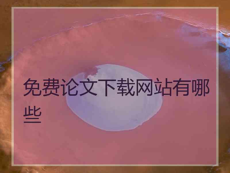 免费论文下载网站有哪些