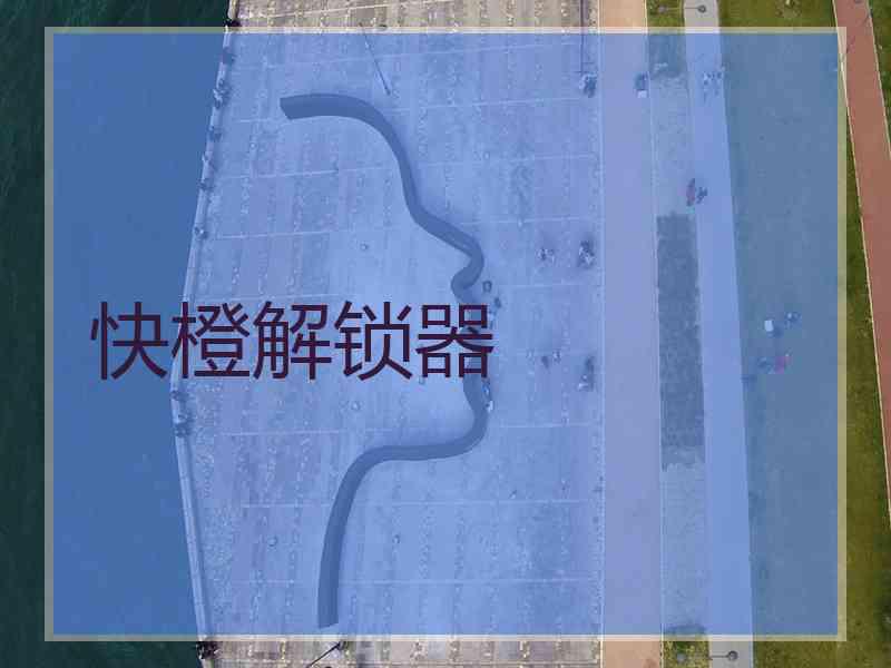 快橙解锁器