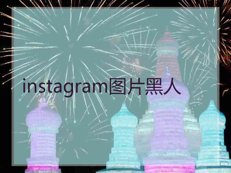 instagram图片黑人