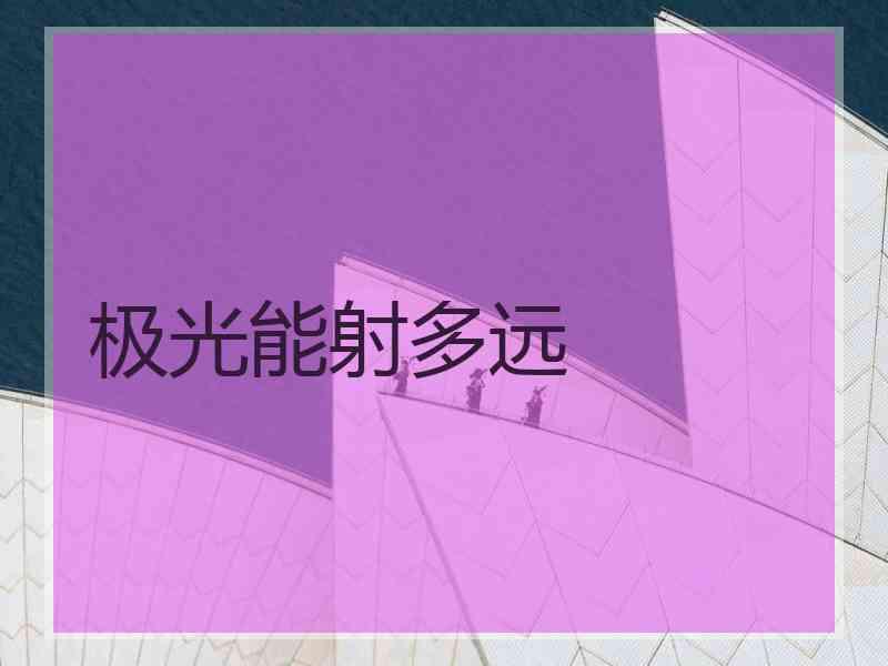 极光能射多远