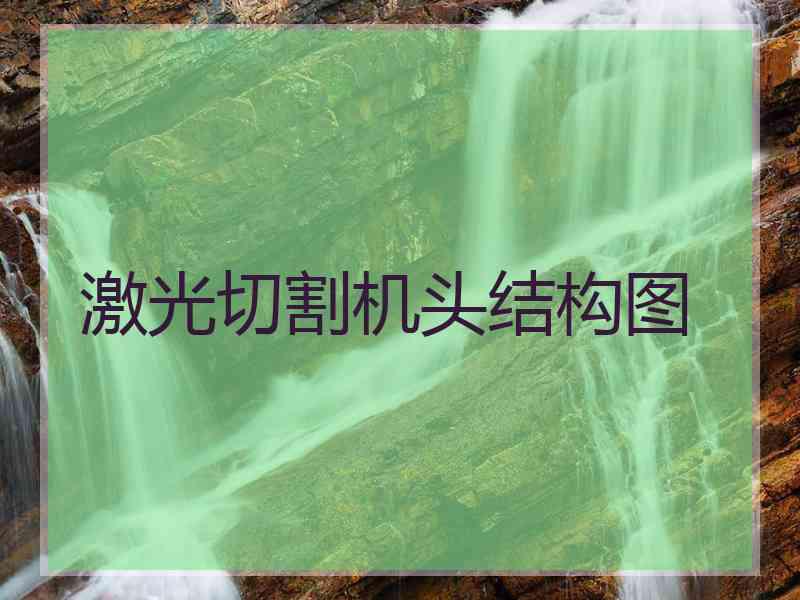 激光切割机头结构图