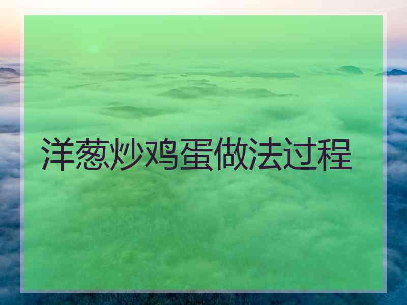 洋葱炒鸡蛋做法过程