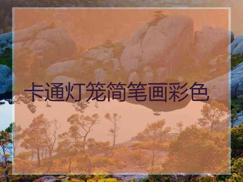 卡通灯笼简笔画彩色