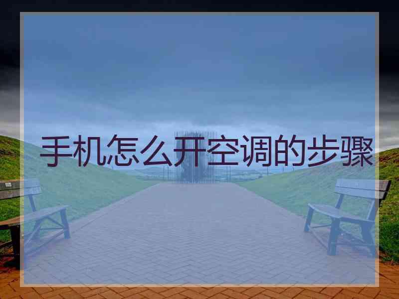 手机怎么开空调的步骤