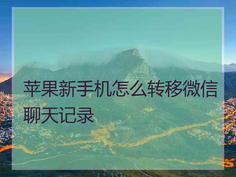 苹果新手机怎么转移微信聊天记录