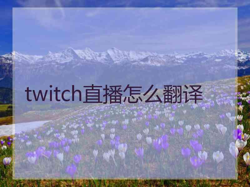 twitch直播怎么翻译