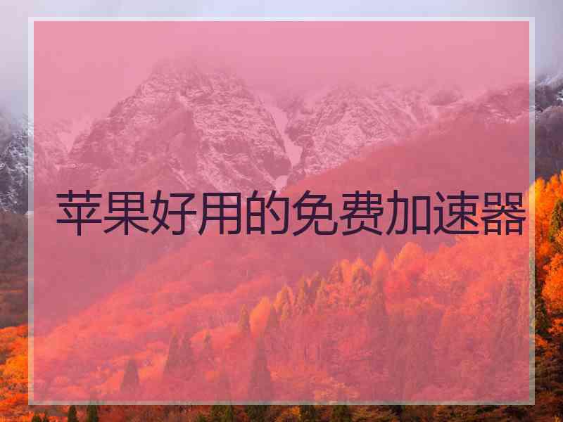 苹果好用的免费加速器