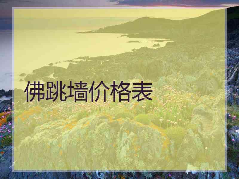 佛跳墙价格表