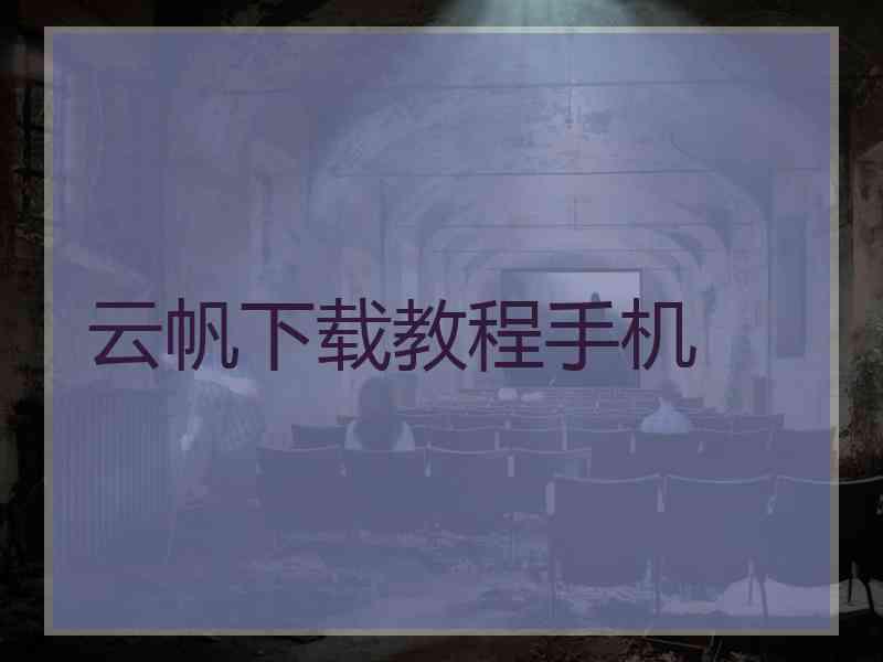 云帆下载教程手机