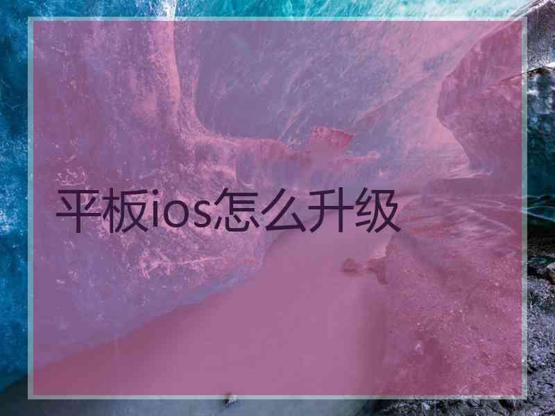 平板ios怎么升级