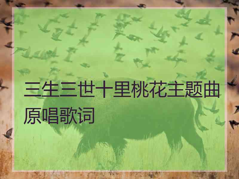 三生三世十里桃花主题曲原唱歌词