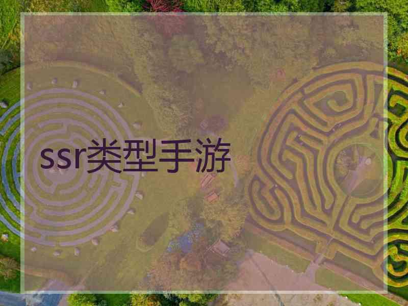 ssr类型手游