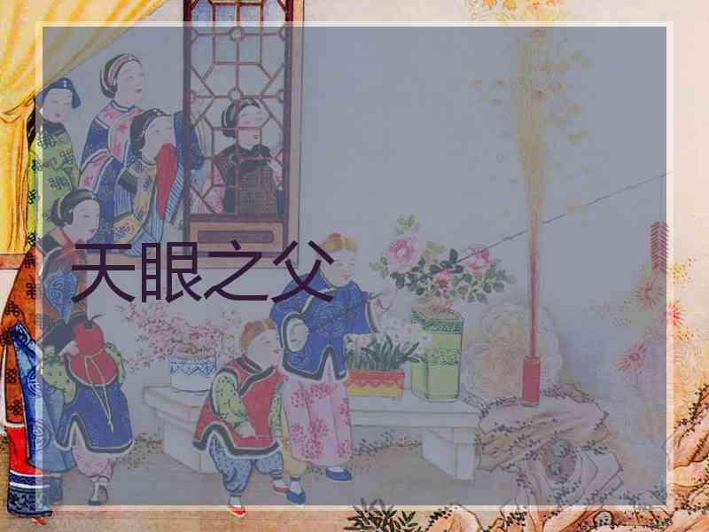 天眼之父