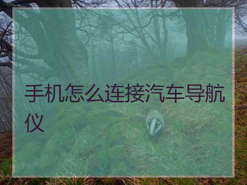 手机怎么连接汽车导航仪