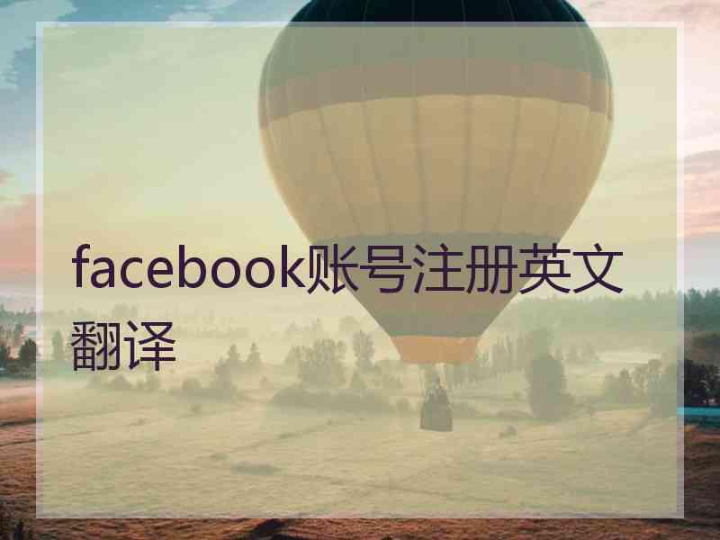 facebook账号注册英文翻译