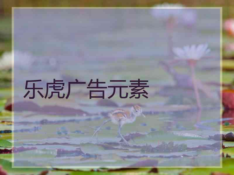 乐虎广告元素