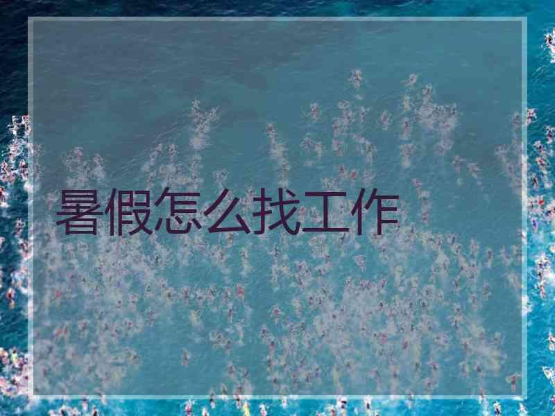 暑假怎么找工作