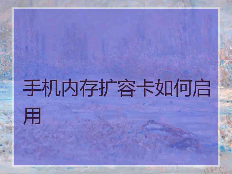 手机内存扩容卡如何启用