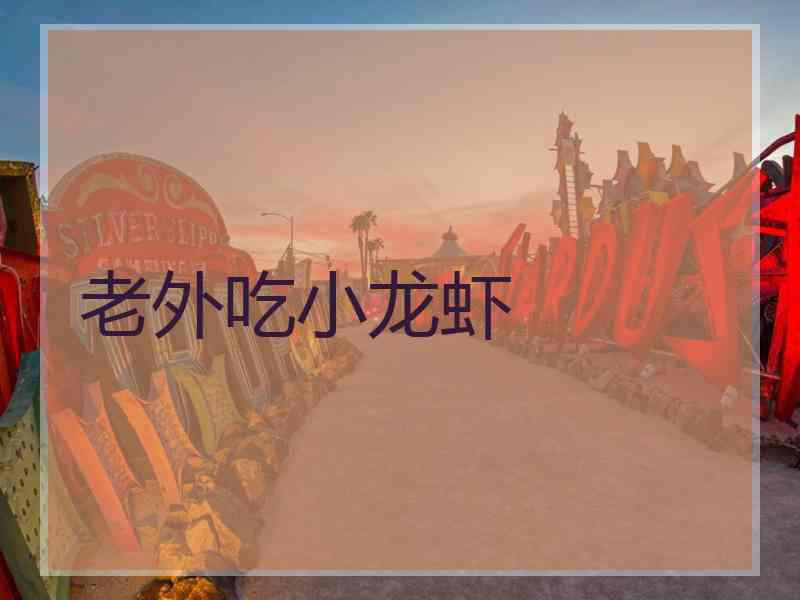老外吃小龙虾