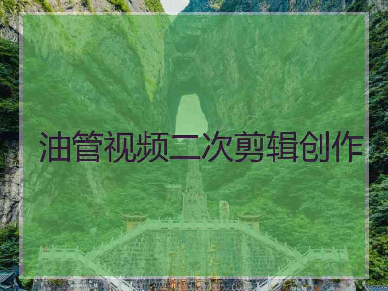 油管视频二次剪辑创作