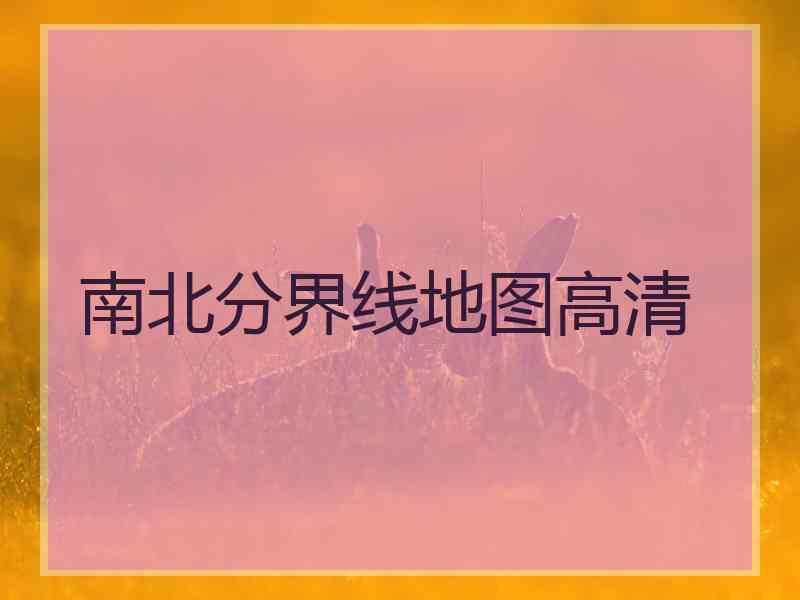 南北分界线地图高清
