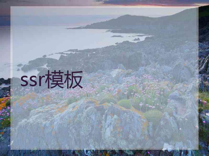 ssr模板