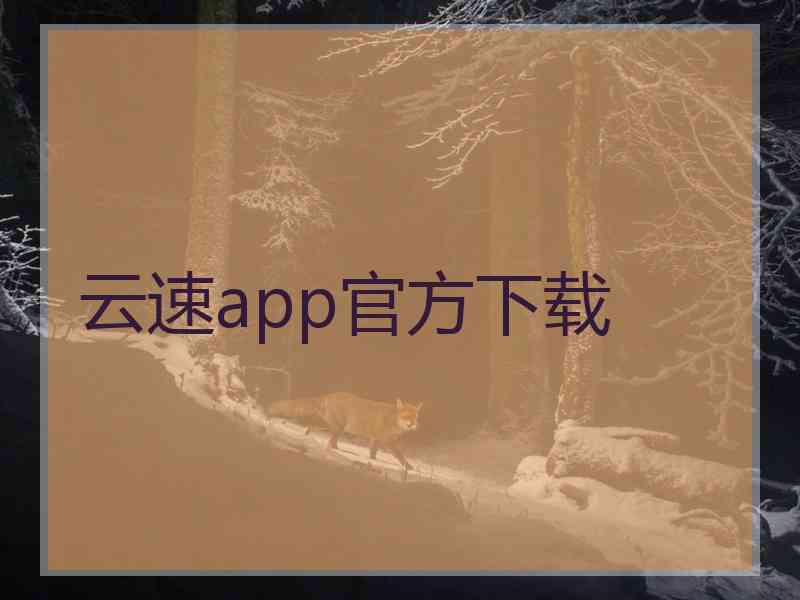 云速app官方下载