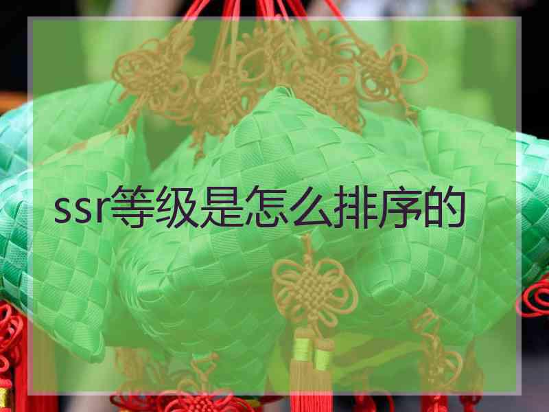 ssr等级是怎么排序的