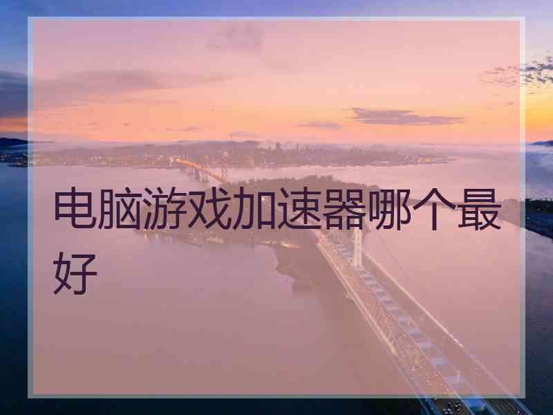 电脑游戏加速器哪个最好