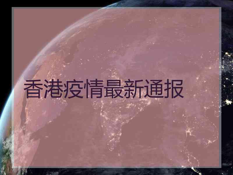 香港疫情最新通报