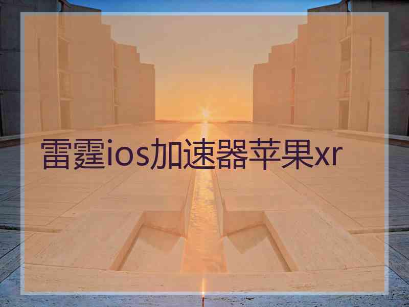 雷霆ios加速器苹果xr
