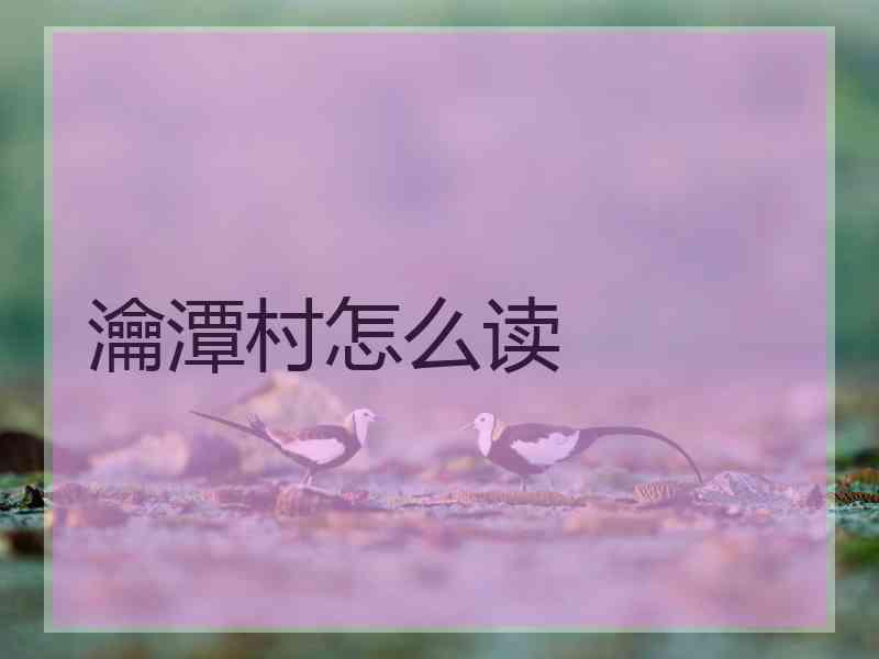 瀹潭村怎么读