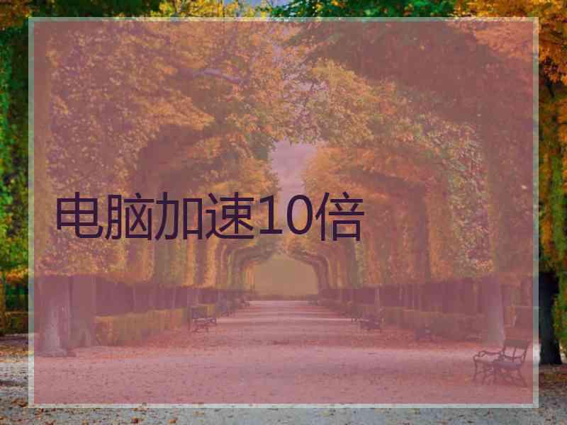电脑加速10倍