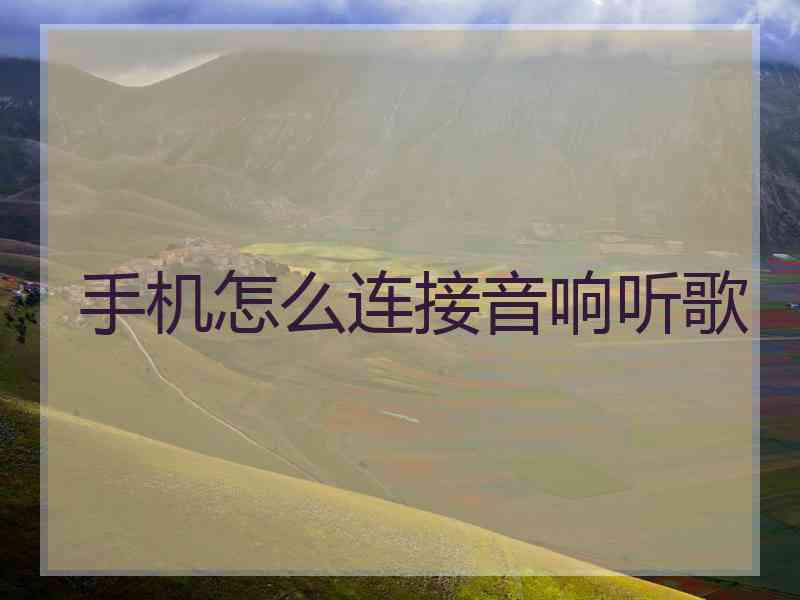 手机怎么连接音响听歌