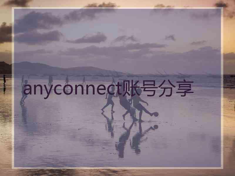 anyconnect账号分享