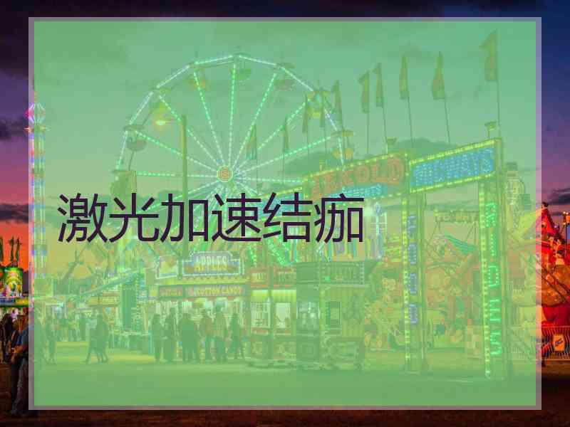 激光加速结痂