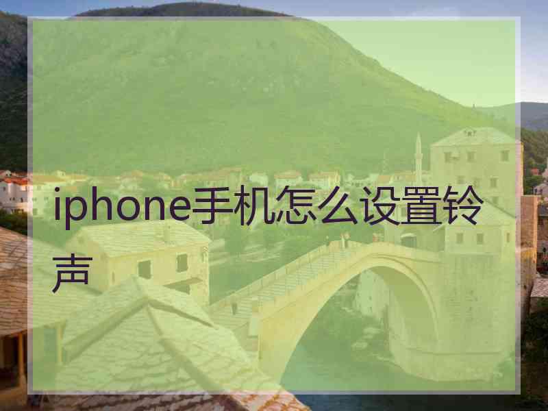 iphone手机怎么设置铃声