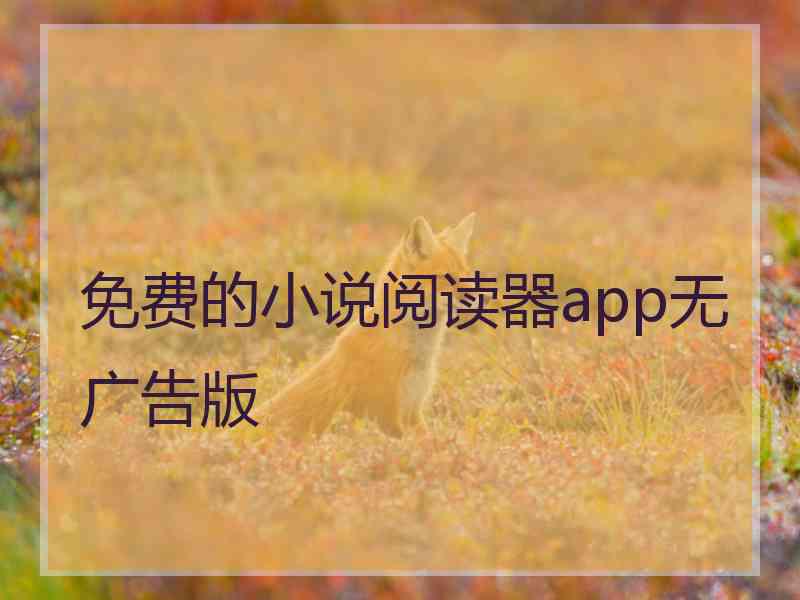 免费的小说阅读器app无广告版