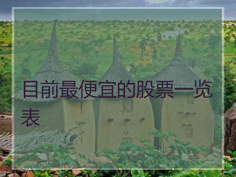 目前最便宜的股票一览表