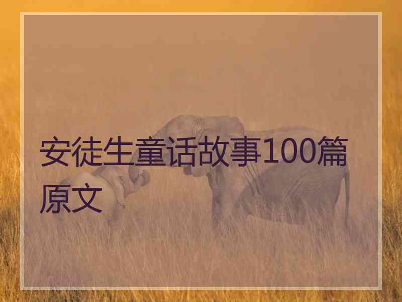 安徒生童话故事100篇原文