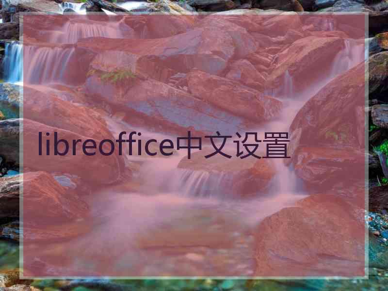 libreoffice中文设置