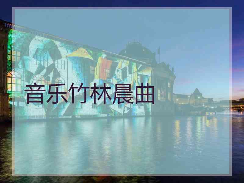 音乐竹林晨曲