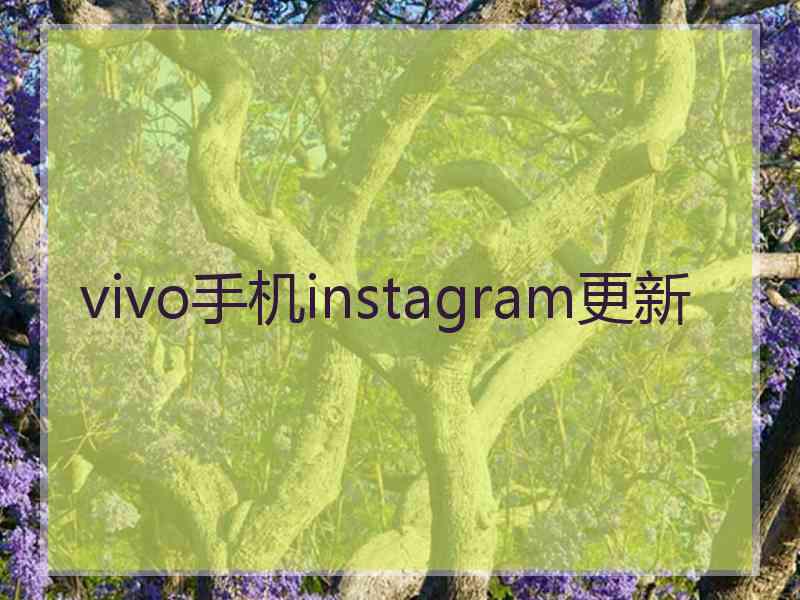 vivo手机instagram更新