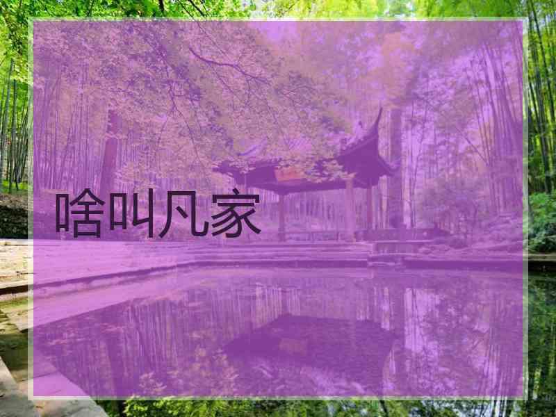 啥叫凡家