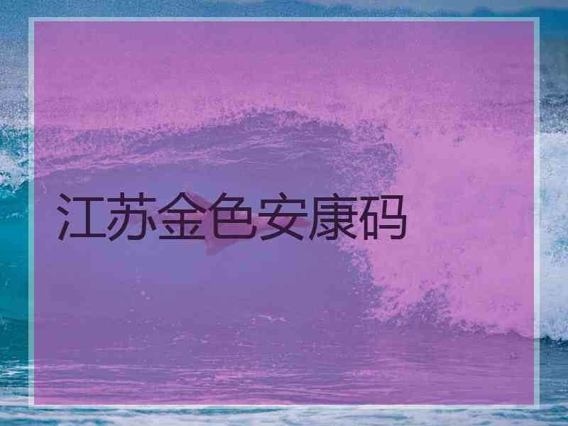 江苏金色安康码