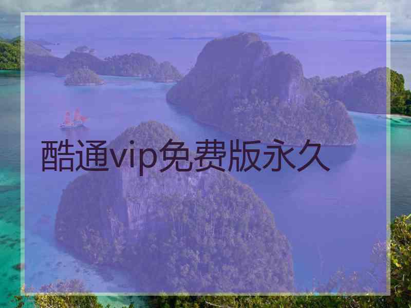 酷通vip免费版永久