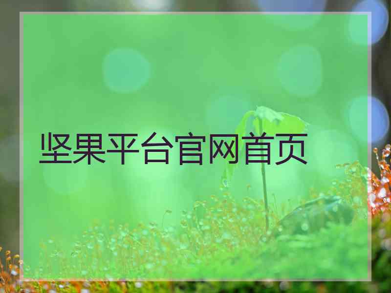 坚果平台官网首页