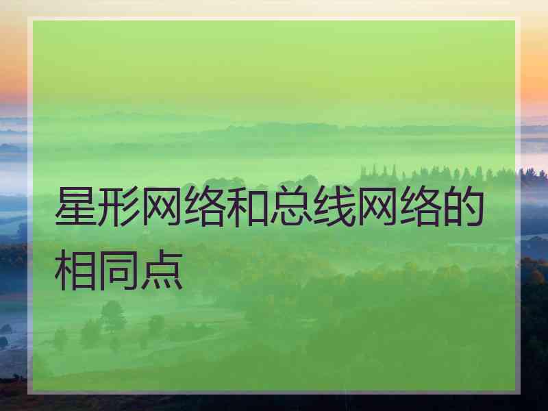 星形网络和总线网络的相同点