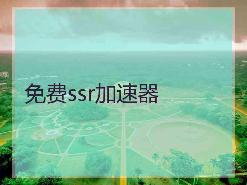 免费ssr加速器