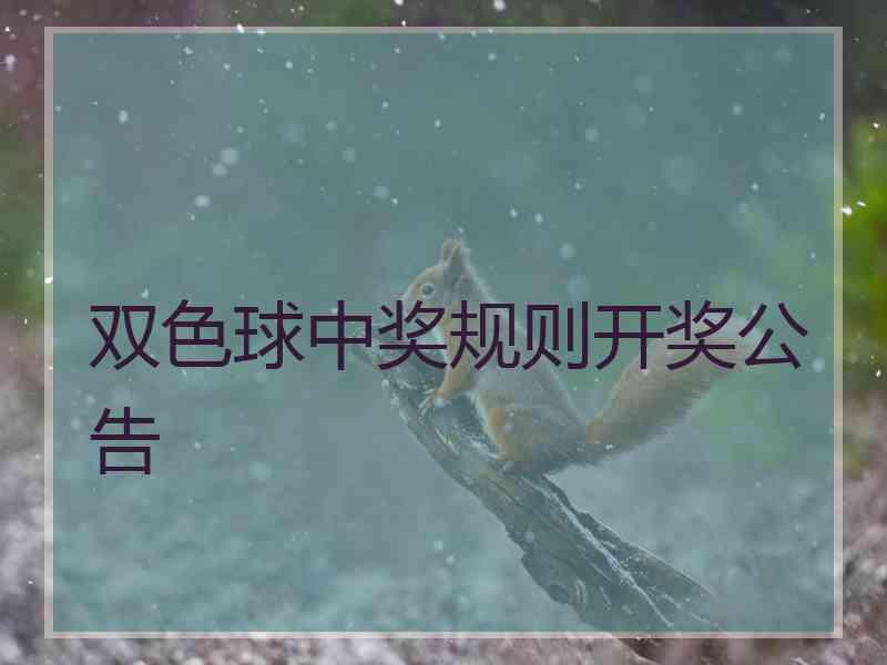 双色球中奖规则开奖公告